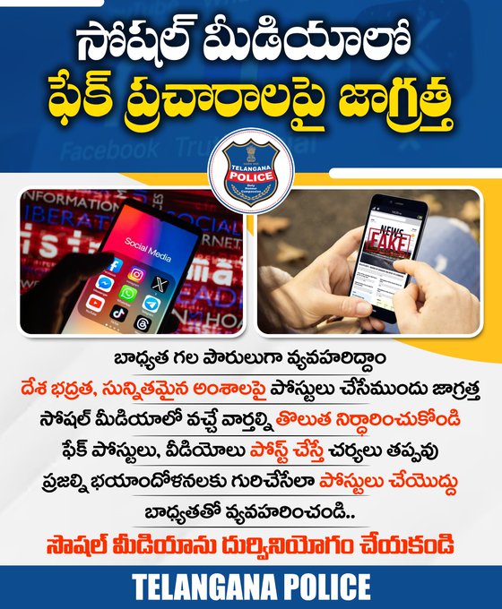 సోషల్‌ మీడియాలో బాధ్యతగల పౌరులుగా స్పందించండి. సున్నితమైన అంశాలపై జాగ్రత్తగా వ్యవహరించండి. సోషల్‌ మీడియాలో ఏదైనా పోస్టు చేసేముందు ఒకటికి రెండుసార్లు నిర్ధారించుకోండి. ఫేక్‌ పోస్టులు చేస్తే చర్యలు తప్పవని గుర్తుంచుకోండి. #telanganapolice #FakeNews