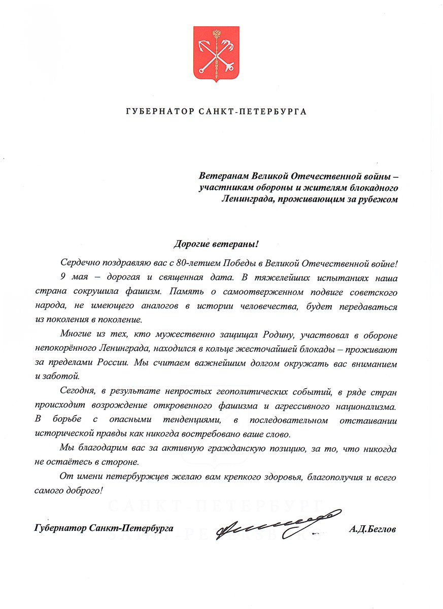 RusEmbEst's tweet image. ❗ Поздравление Губернатора Санкт-Петербурга А.Д.Беглова ветеранам Великой Отечественной войны - участникам обороны и жителям блокадного Ленинграда, проживающим за рубежом