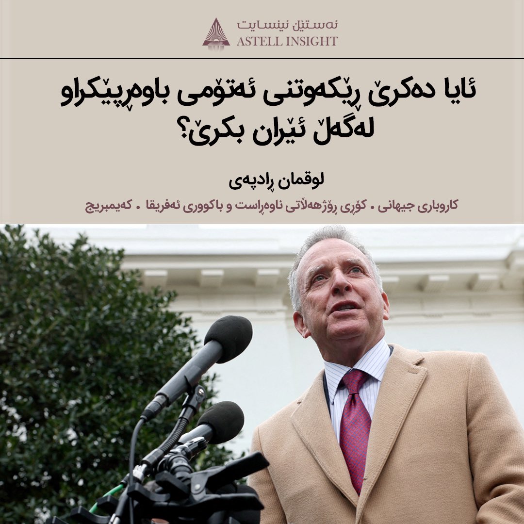 سەرکردایەتی ئێران نەک تەنیا وەک ڕکابەرێکی ژیۆپۆڵیتیکی، بەڵکوو وەک بەرجەستەکردنی کۆلۆنیالیزم و درێژکراوەی "کۆلۆنیاڵیستەکان" یان کاریگەریی ئەمریکا و خۆرئاوا، سەیری ئیسرائیڵ دەکات.
astellinsight.com/global-affairs…