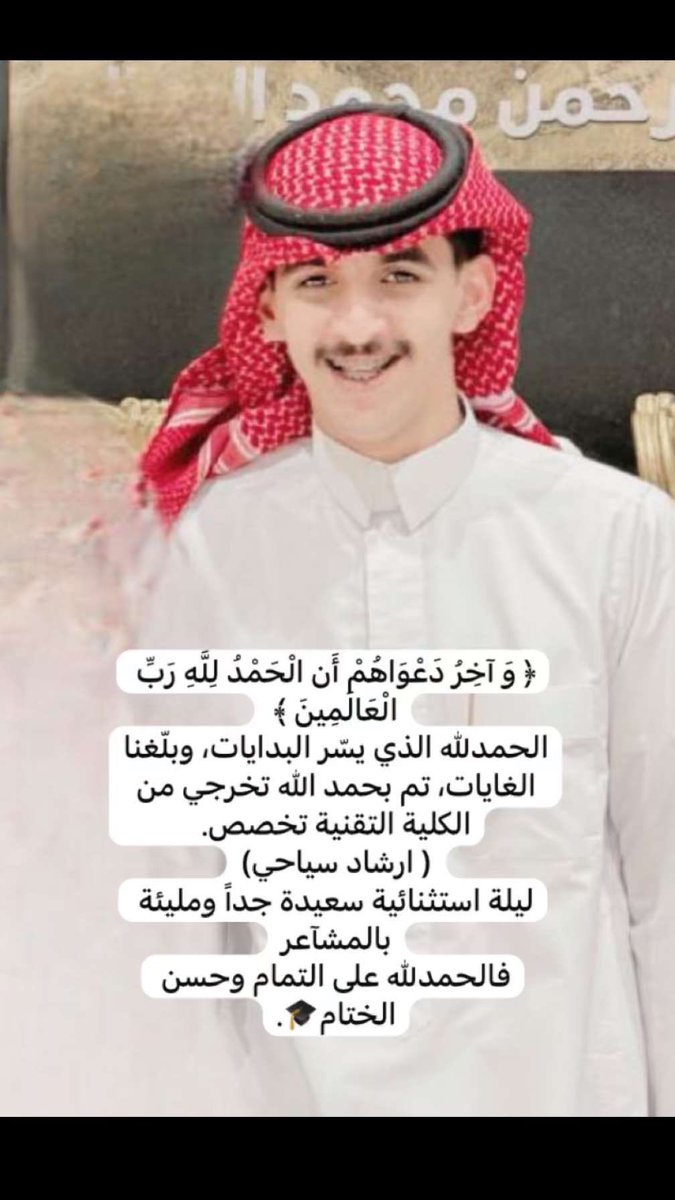 تهنئة🌹
نبارك لابن العم:
محمد بن احمد محمد الحمزي ،
حصوله على درجة الدبلوم ،
 من الكلية التقنية بحائل، 
تخصص ( إرشاد سياحي ) 
ونرجوا له مزيدا من التفوق والنجاح. .🌷
