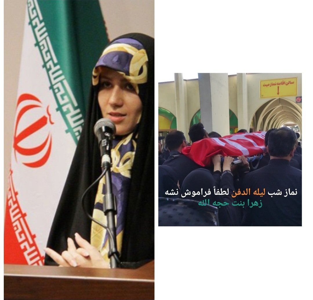 MahdieShadmani's tweet image. إِنَّا لِلَّٰهِ وَإِنَّا إِلَيْهِ رَاجِعُونَ
امروز پیکر دوست عزیزم فعال حوزه زنان، خانم دکتر میرزایی در خاک آرام گرفت. به احترام سالها مجاهدتهای این بانوی انقلابی منت گذارید و نماز لیلة الدفن قرائت فرمایید.( زهرا بنت حجه الله)
ان شاءالله امشب، این مادر مومنه مهمان حضرت زهرایند