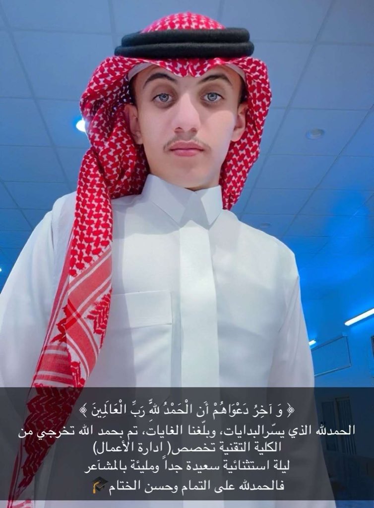 تهنئة🌹
نبارك لابن العم:
عبدالله بن عيد مضحي الحمزي ،
حصوله على درجة الدبلوم ،
 من الكلية التقنية بحائل، 
تخصص ( إدارة اعمال) 
ونرجوا له مزيدا من التفوق والنجاح. .🌷
