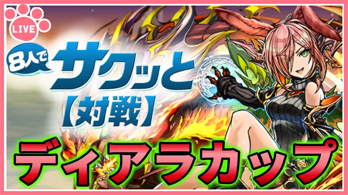配信開始！【パズドラ8人サクっと】ディアラカップでEP2000まで稼ぐ！スナイプ歓迎！【雑談】 youtube.com/live/XD3laDDVn… <a href="/YouTube/">YouTube</a>より 
#パズドラ