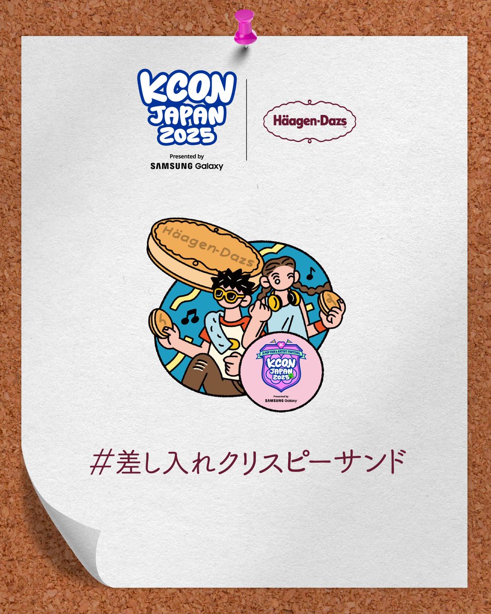 AD] ハーゲンダッツからの #差し入れクリスピーサンド をゲットしよう