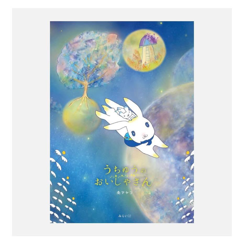 minamiayako's tweet photo. お元気ですか？
あっという間に立夏ですね☀️

絵本
「うちゅうのおいしゃさん」
の仲間たちの
こんがり
手作りクッキー🍪
焼けました🎵
（画像はまだ焼く前です。）

仲間を助けるために
星の間を駆け抜ける
勇敢なうさぎの物語り

絵本「うちゅうのおいしゃさん」
https://t.co/uSMClUMZln

どうぞ宜しくお願いします🌼