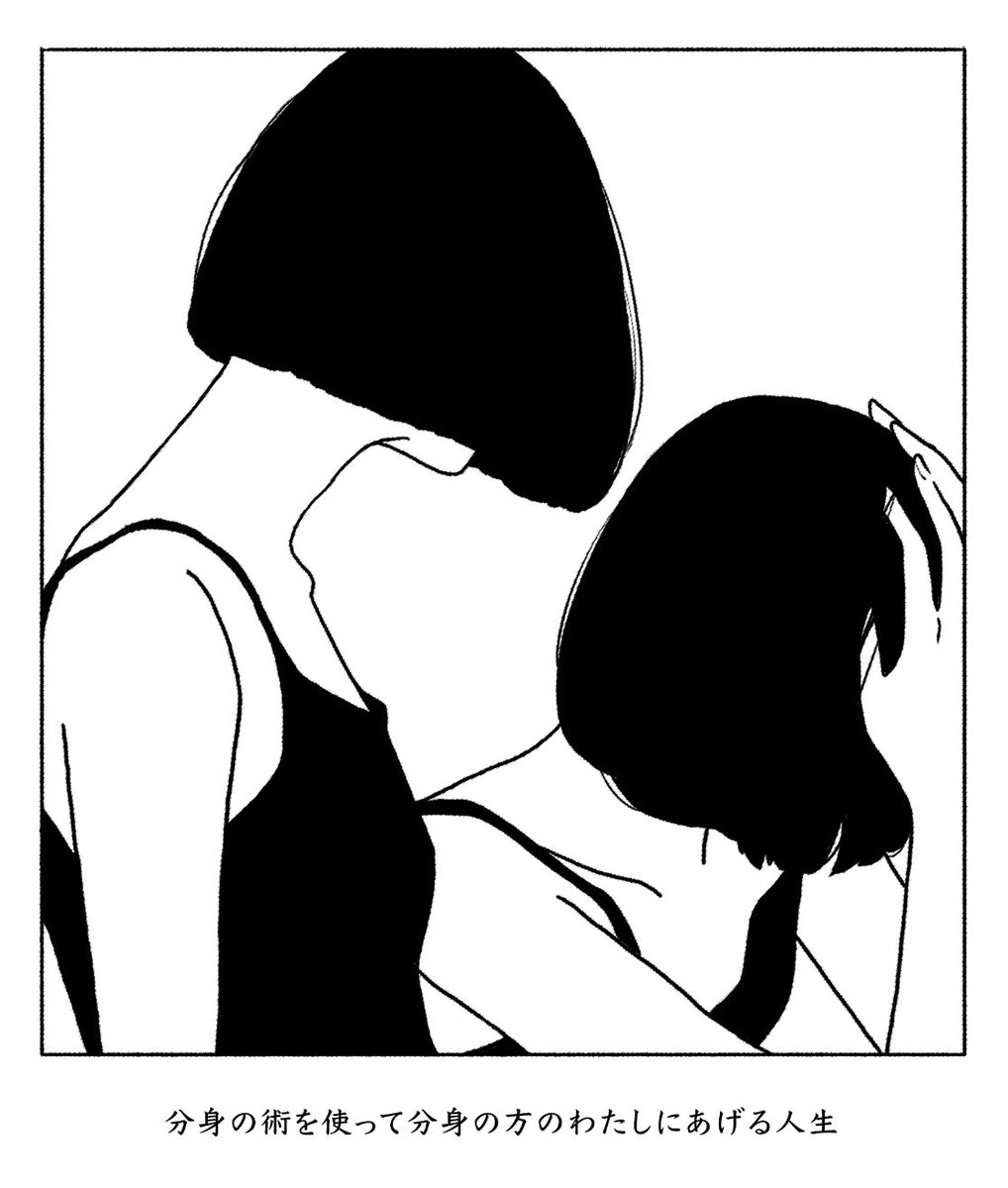 分身の術を使って分身の方のわたしにあげる人生

絵：バターロール <a href="/butter_roller/">バターロール</a>
短歌：おのぎのあ

 #文学フリマ東京40 L75､76でお待ちしております。

 #小躍り街道  #短歌 #tanka