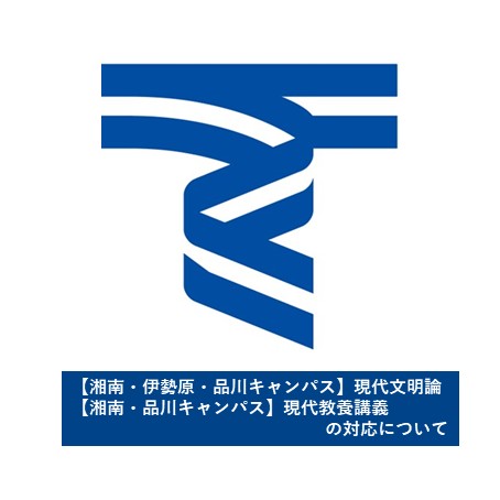 「現代文明論（湘南・伊勢原・品川キャンパス）」と「現代教養講義（湘南・品川キャンパス）」の今後の対応について臨時サイトへ掲載しました。履修生は必ず確認してください。
▼臨時サイト　tokai-university.info