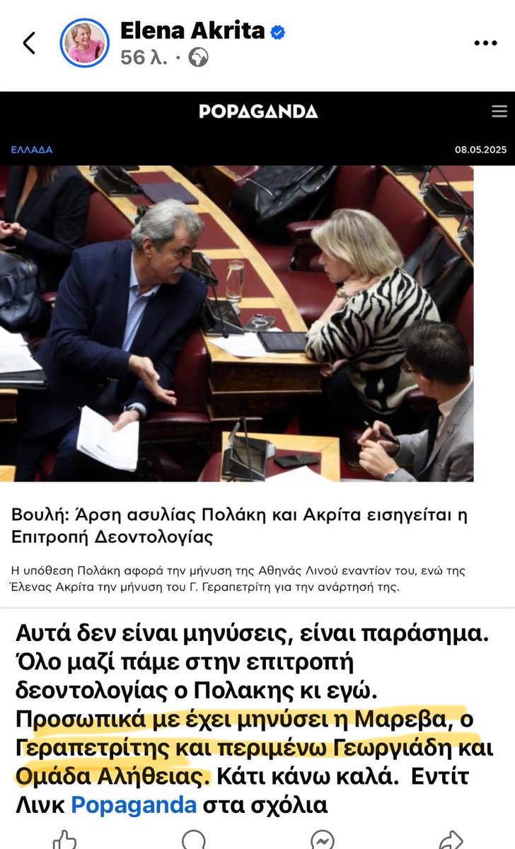 🔴Ξεχνάει κάποιες, αλλά σαν να της αρέσει δεν είναι;;;‼️
🔴Τραγικό να αποκτά «νόημα» η ζωή ενός ανθρώπου περιφερόμενη κατηγορούμενη από δικαστηρίου εις δικαστήριον‼️