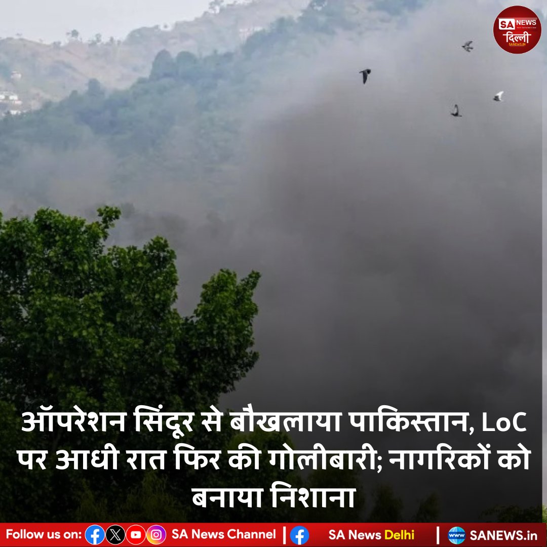 जम्मू-कश्मीर के कुपवाड़ा में नियंत्रण रेखा (LoC) पर पाकिस्तानी सैनिकों ने फिर से नागरिकों को निशाना बनाया। ऑपरेशन सिंदूर के बाद पाकिस्तान की बैचेनी बढ़ गई है। आधी रात को करनाह इलाके में गोले दागे गए। भारतीय सेना ने बिना उकसावे के की गई इस गोलीबारी का करारा जवाब दिया।
#SaNewsDelhi