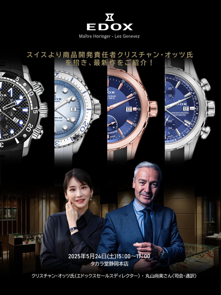 allwatchclubs's tweet photo. 【ALL WATCH CLUBからご紹介】
5/24土15:00～25名限定に
EDOX本社より取締役兼セールス＆マーケティングディレクターのクリスチャン・オッツ氏と丸山尚弓さんのスペシャルイベントがタカラ堂静岡本店さんで行われます！
是非ご興味の方はご応募ください。
↓応募フォーム↓
https://t.co/PWEe1o2xwC https://t.co/JVtfKOosZ6