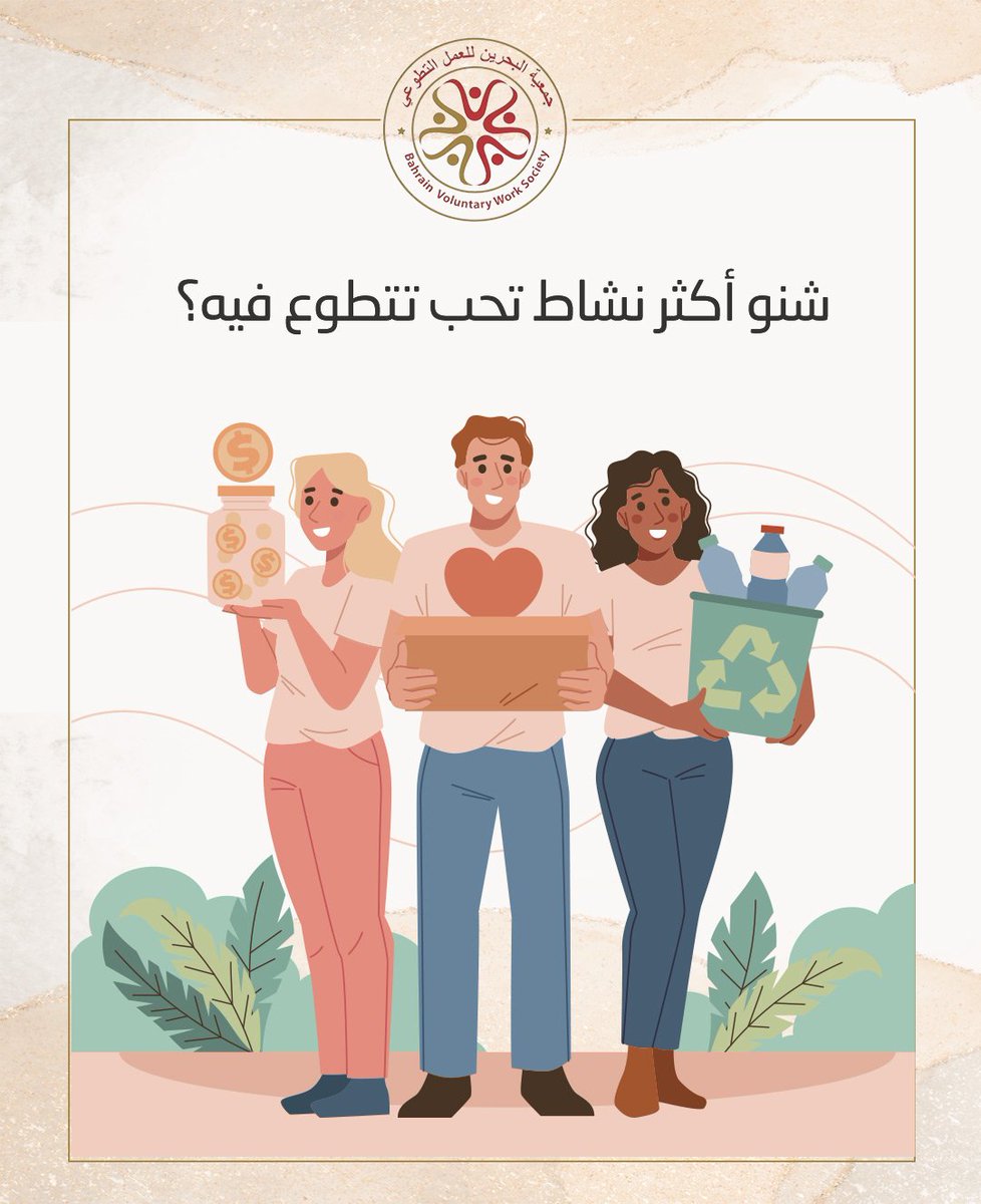 BH_voluntary's tweet photo. 💭شنو أكثر شيء تحبون تتطوعون فيه؟
️‍‍‍‍‍‍‍‍‍‍‍‍‍‍‍‍‍‍‍‍‍‍‍‍‍‍‍‍‍‍‍‍‍‍‍‍‍‍‍‍‍‍‍‍‍‍‍‍‍‍‍‍‍‍‍‍‍‍‍‍‍‍‍‍‍‍‍‍‍‍‍‍‍‍‍‍‍‍‍‍‍‍‍‍‍‍‍‍‍‍‍‍‍‍‍‍‍‍‍‍‍‍‍‍‍‍‍‍‍‍‍‍‍‍‍‍
#جمعية_البحرين_للعمل_التطوعي #نشاط #البحرين #تطوع #تجربة #خير #مساعدات 
#bh_voluntary #bahrain🇧🇭 #voluntary https://t.co/vg6bcF15lz