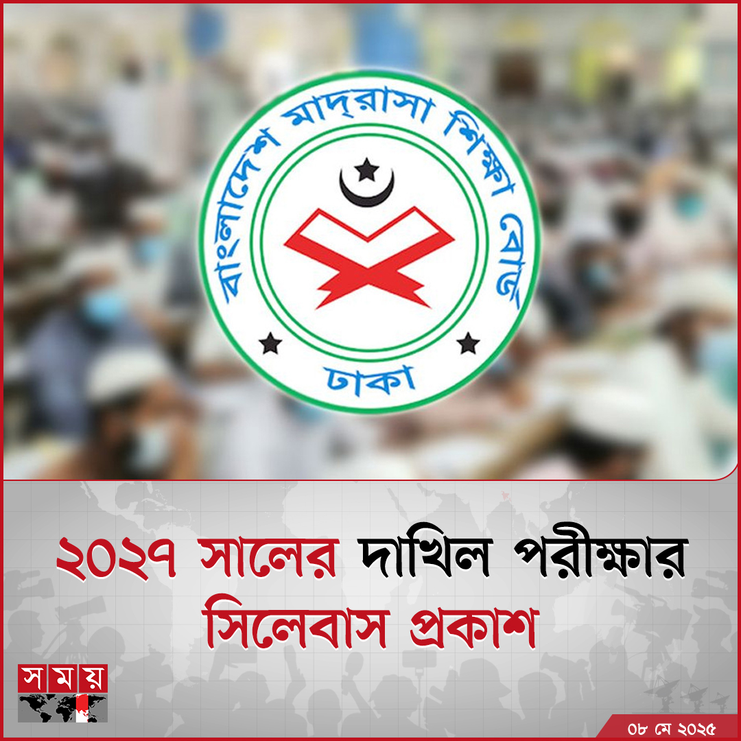 somoytv's tweet image. ২০২৭ সালের দাখিল পরীক্ষার সিলেবাস প্রকাশ করা হয়েছে
বিস্তারিত: somoynews.tv/news/2025-05-0…
#EducationNews #Dakhilexam #Syllabus #somoytv