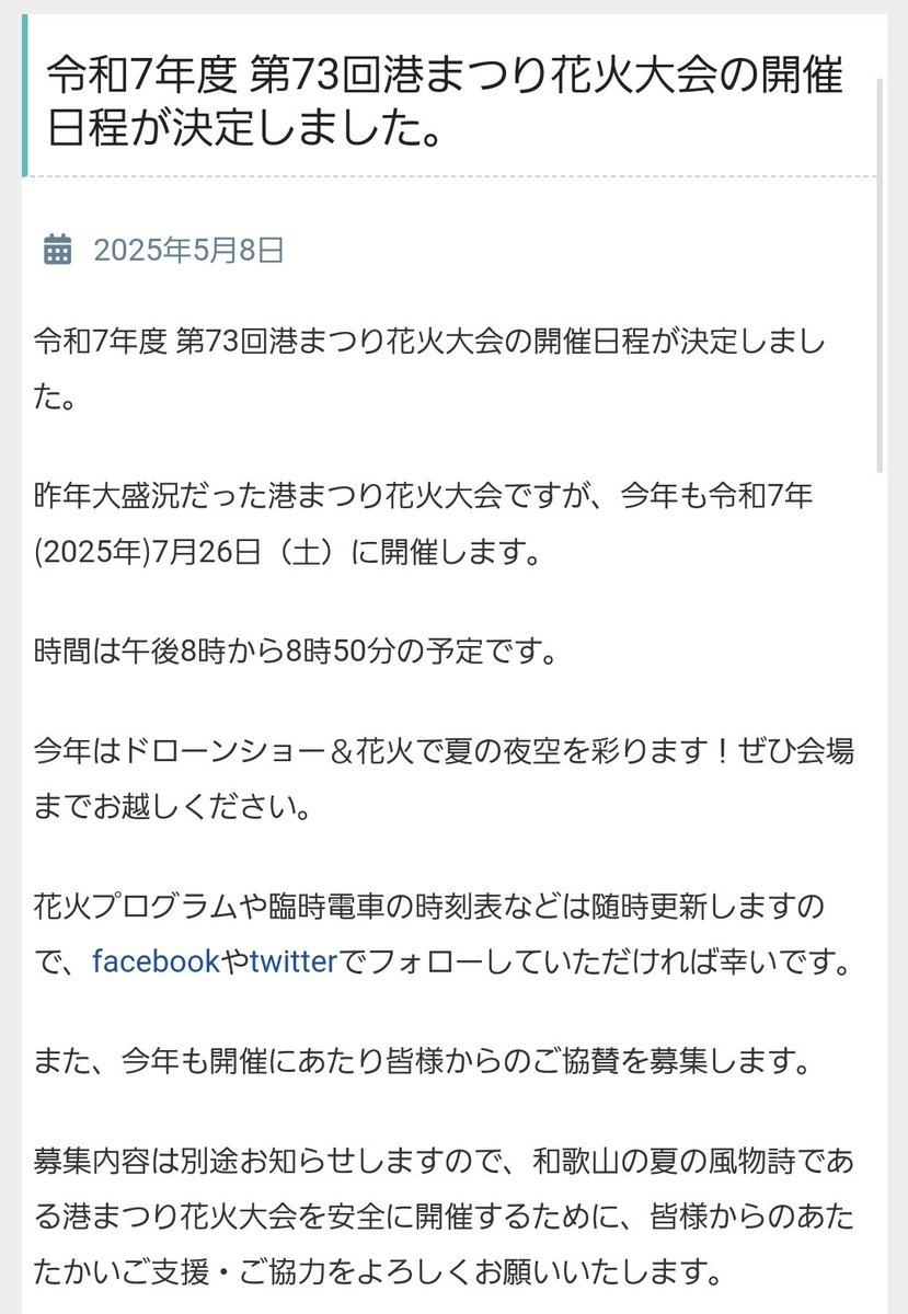 【港まつり2025🎆】

今年は7月26日(土)みたいです！

土曜日！？！？！？
Σ(๑ °꒳° ๑)

#みなとまつり
#和歌山港まつり