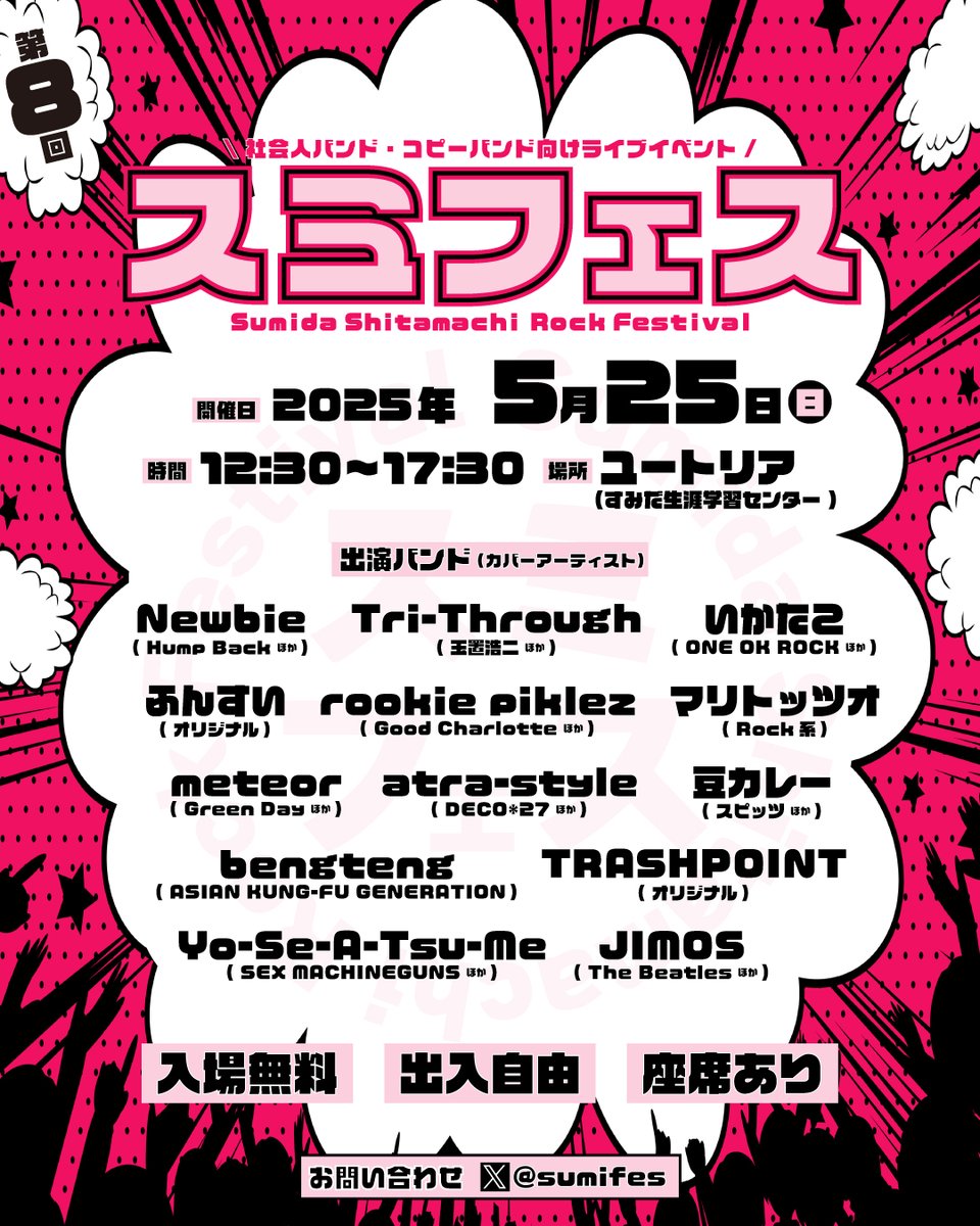 ／
 第8回スミフェス開催‼️
＼
📅2025年5月25日（日）
📍ユートリア(すみだ生涯学習センター)
🚶東武曳舟駅徒歩7分
🎫入場無料
🆓出入自由
💺座席あり
観覧にあたり連絡や予約等は必要ありませんので是非お気軽にご参加ください！ご来場お待ちしております！
#コピーバンド
#社会人バンド
#夏フェス