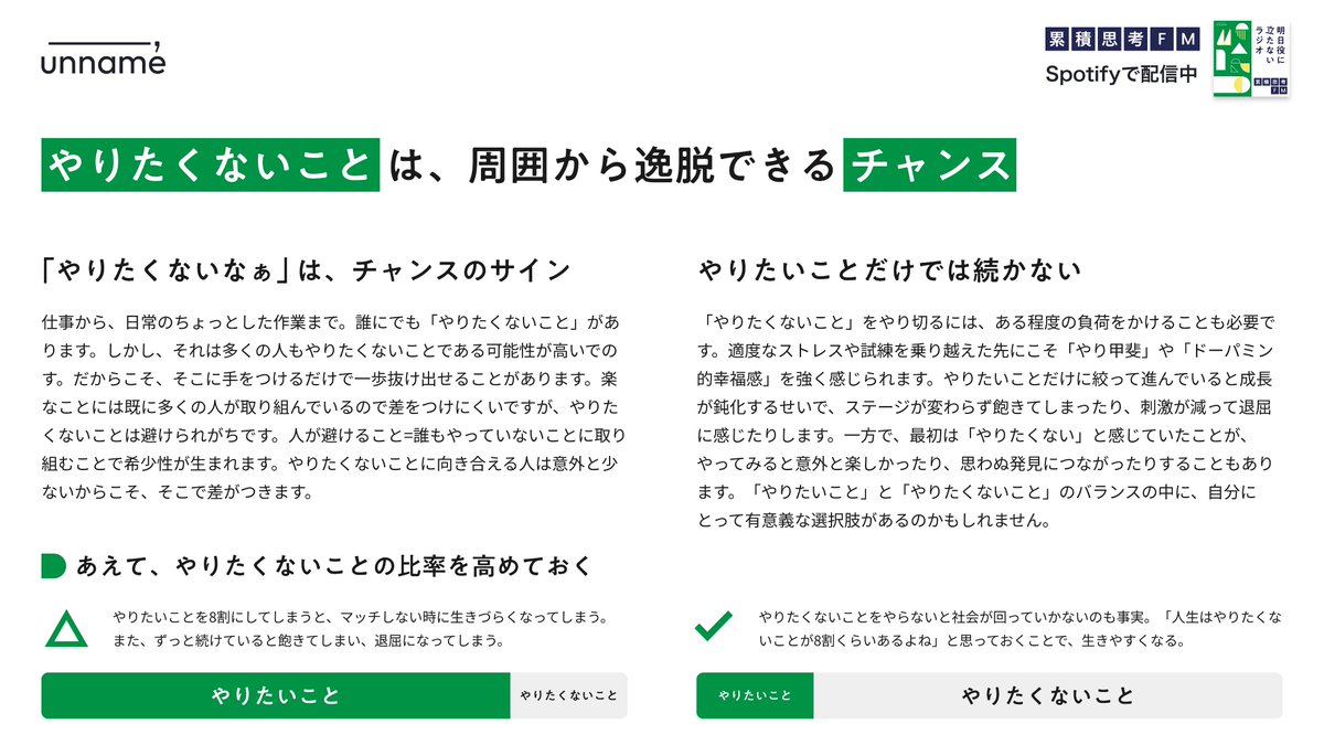 【Podcast新エピソード公開📻🏋️】 
ep.14「やりたくない」は逸脱できるチャンス (約23分) を公開しました！

仕事から日常のちょっとした作業まで、誰にでも「やりたくないこと」があります。そこに手をつけるだけで、周囲から一歩抜け出せることがあります。
open.spotify.com/episode/4Zff4V…

#累積思考FM