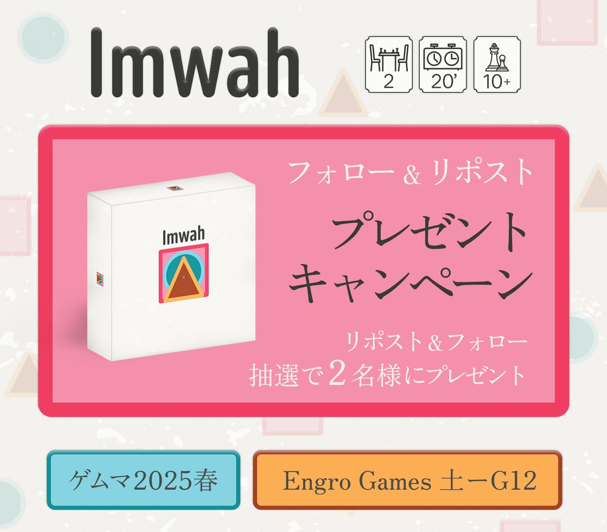 📢プレゼントキャンペーン📢 🎁

①このアカウントのフォロー
②この投稿をリポスト して頂いた方から抽選で2名様に

▶︎期間：〜５/15(水)23:59まで🙌
▶︎ご予約されている方でも応募可能です。

#ゲームマーケット2025春　#ゲムマ2025春　＃ゲムマ🌸