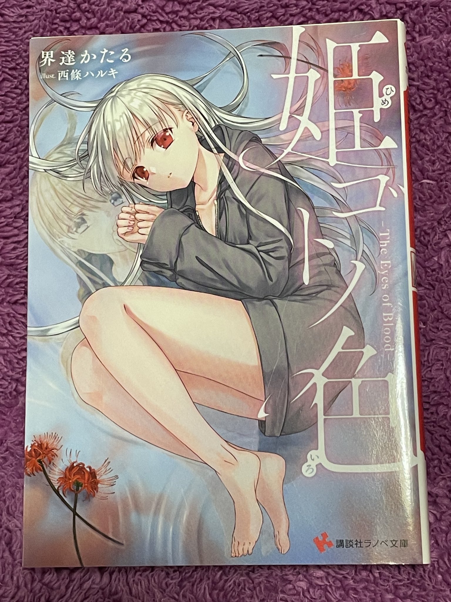 姫ゴトノ色 ―The Eyes of Blood― (講談社ラノベ文庫 か 11-1-1