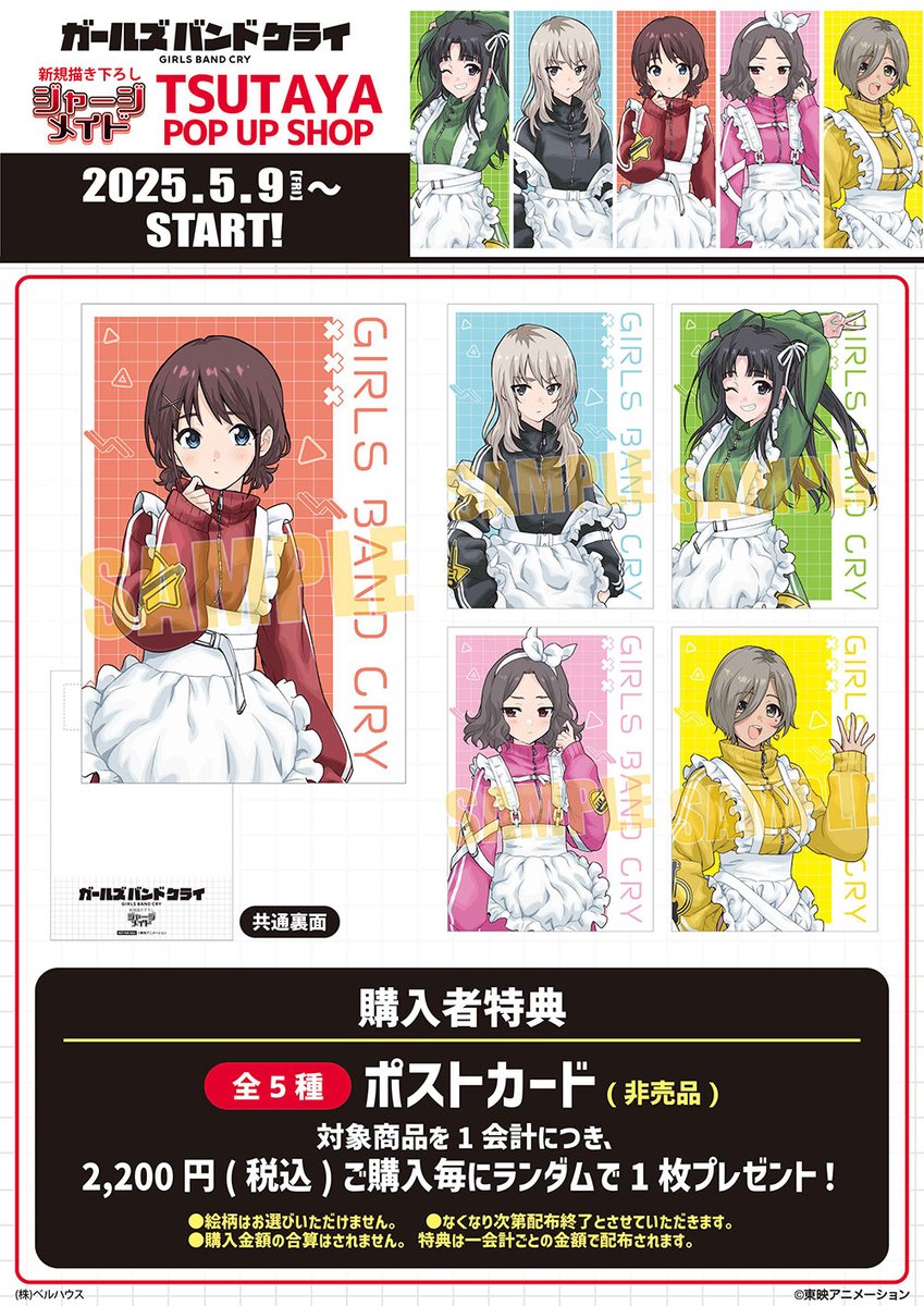 グッズ情報】 5月9日より 『ガールズバンドクライ』POP UP SHOP 開催