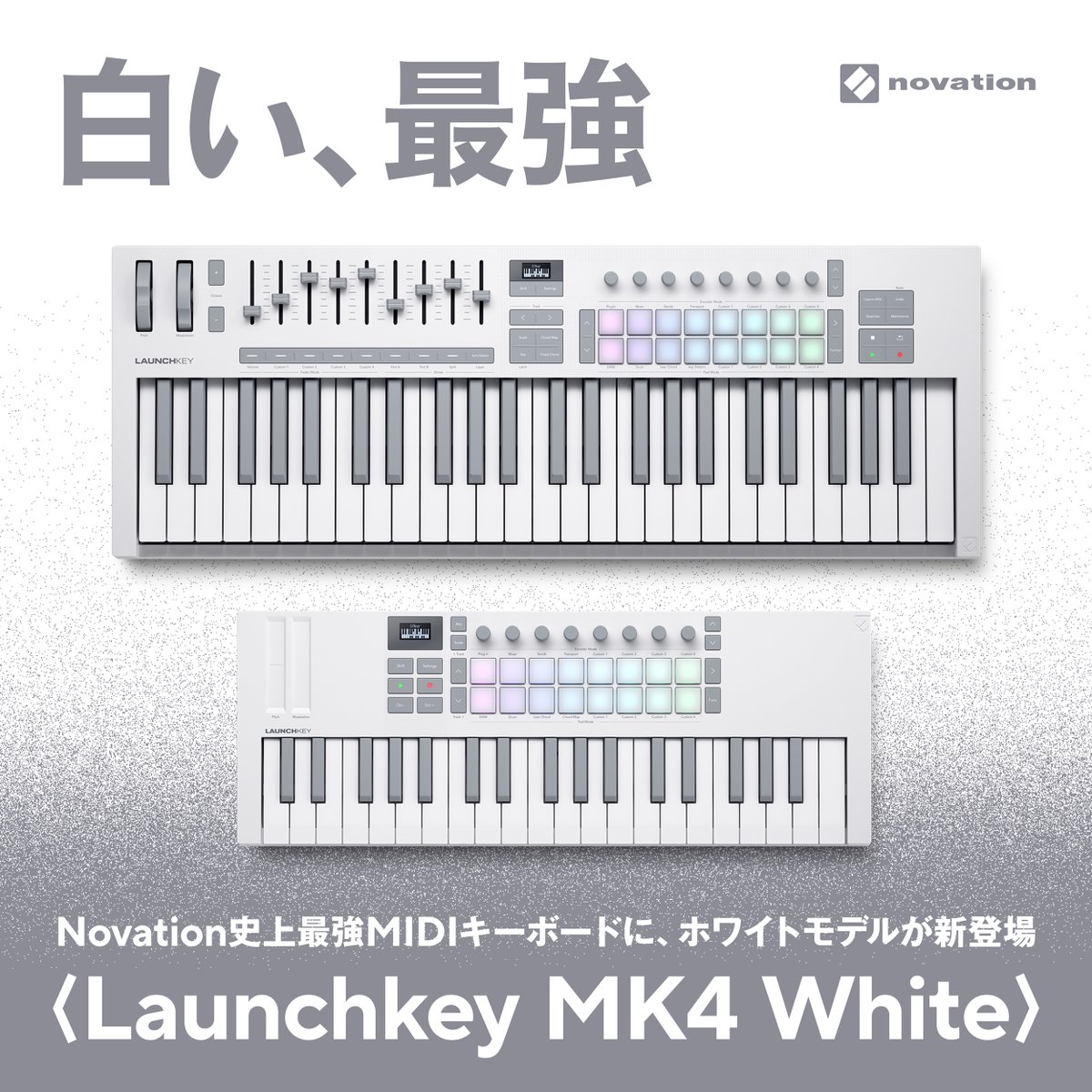 ／
最強MIDIキーボードに『白』爆誕🌊☀️☁️
＼
DTMを超簡単に楽しむ、最強MIDIキーボード〈Launchkey MK4〉にスタイリッシュなホワイトモデルが新登場 ‼️*1

⚪️様々なDAWとプラグ・アンド・プレイ⛈️
⚪️ライブステージで映えるスタイリッシュなホワイトカラー🔦✨