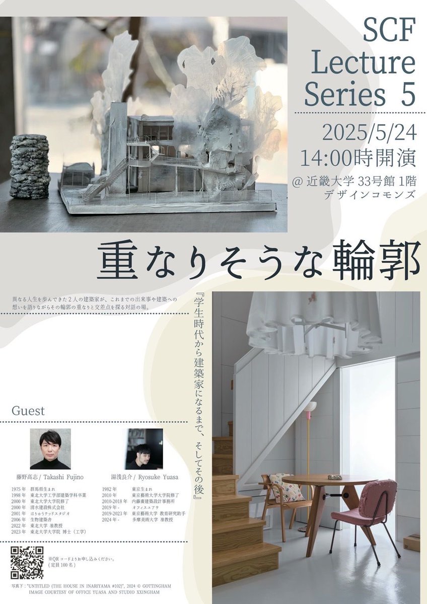 東北大学 藤野高志研究室 (@fujinolabtohoku) on Twitter photo 「重なりそうな輪郭」
5/24(土)に近畿大学で藤野高志准教授が登壇される座談イベントがあります。
もう1人のゲストである湯浅良介さんとともに、建築家としての建築への想いやこれまでの出来事などについて話します。
申し込みはツリーのフォームから!ぜひご参加ください!
<a href="/SCF_24_official/">SCF (Society-Connected Forum)</a> 「重なりそうな輪郭」
5/24(土)に近畿大学で藤野高志准教授が登壇される座談イベントがあります。
もう1人のゲストである湯浅良介さんとともに、建築家としての建築への想いやこれまでの出来事などについて話します。
申し込みはツリーのフォームから!ぜひご参加ください!
<a href="/SCF_24_official/">SCF (Society-Connected Forum)</a>
