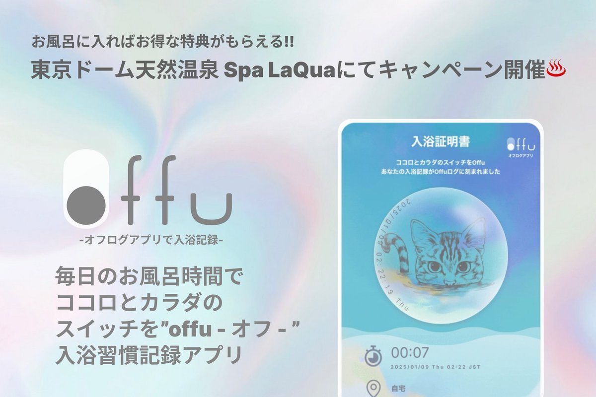 入浴時間を記録してNFTがもらえるアプリ「offu」β版リリース

⚡️自宅や温浴施設での入浴記録を可視化
⚡️お風呂に入るたびにスイッチを入れて記録
⚡️毎日の入浴の証明書をNFT（SBT）としえｔ入手

東京ドームとTECHFUND社の共同事業、スパ ラクーアのクーポンキャンペーンも開催