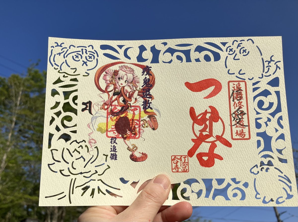 ぴょこん!
5/8のFantia更新情報~❣️
本日の更新は紅冨台寺様から🌟
夏季限定🗻切り絵ついなちゃん御朱印(夏)が授与開始となったで〜❢ξ😆ξ
授与期間は8/6まで‼️
前鬼後鬼ウリ坊、紅冨台寺はんのお寺の紋が切り絵になった素敵な御朱印やよ💕
https://t.co/oxvFkyGBtU
#ついなちゃん御朱印 #紅冨台寺