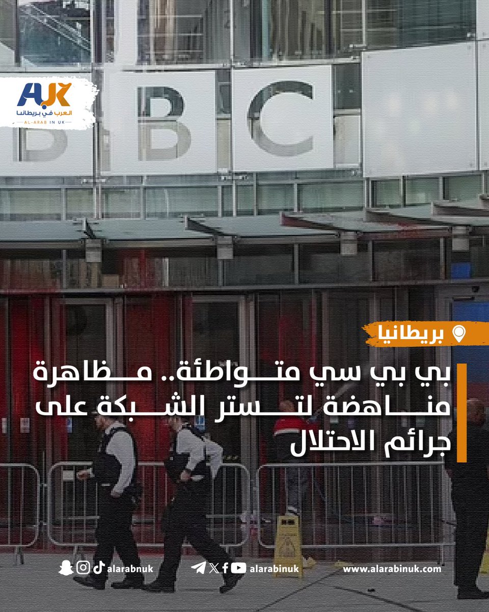 تحالف المنظمات المؤيدة لفلسطين في #بريطانيا يدعو إلى مظاهرة حاشدة وطارئة أمام مقر BBC في #لندن، اليوم 8 مايو في تمام الساعة 6:30 مساءً، احتجاجا على تواطؤ المؤسسة الإعلامية في طمس جرائم الإبادة الجماعية بحق الفلسطينيين، وتوفير غطاء إعلامي لحماية الاحتلال من المساءلة.

#فلسطين #غزة