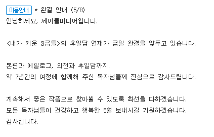 근서 작가님 7년 동안 내스급 덕분에 정말 너무 행복했어요 🥹🥹🥹🥹 한유진이랑 한유현의 이야기를 볼 수 있어서 너무너무 좋았다. 외전이랑 후일담 풀리는 날까지 기다렸다 읽을거니까ㅠㅠ

내가 키운 S급들
연재 시작 2018년 6월 29일
본편 완결 2022년 6월 7일
후일담 완결 2025년 5월 8일