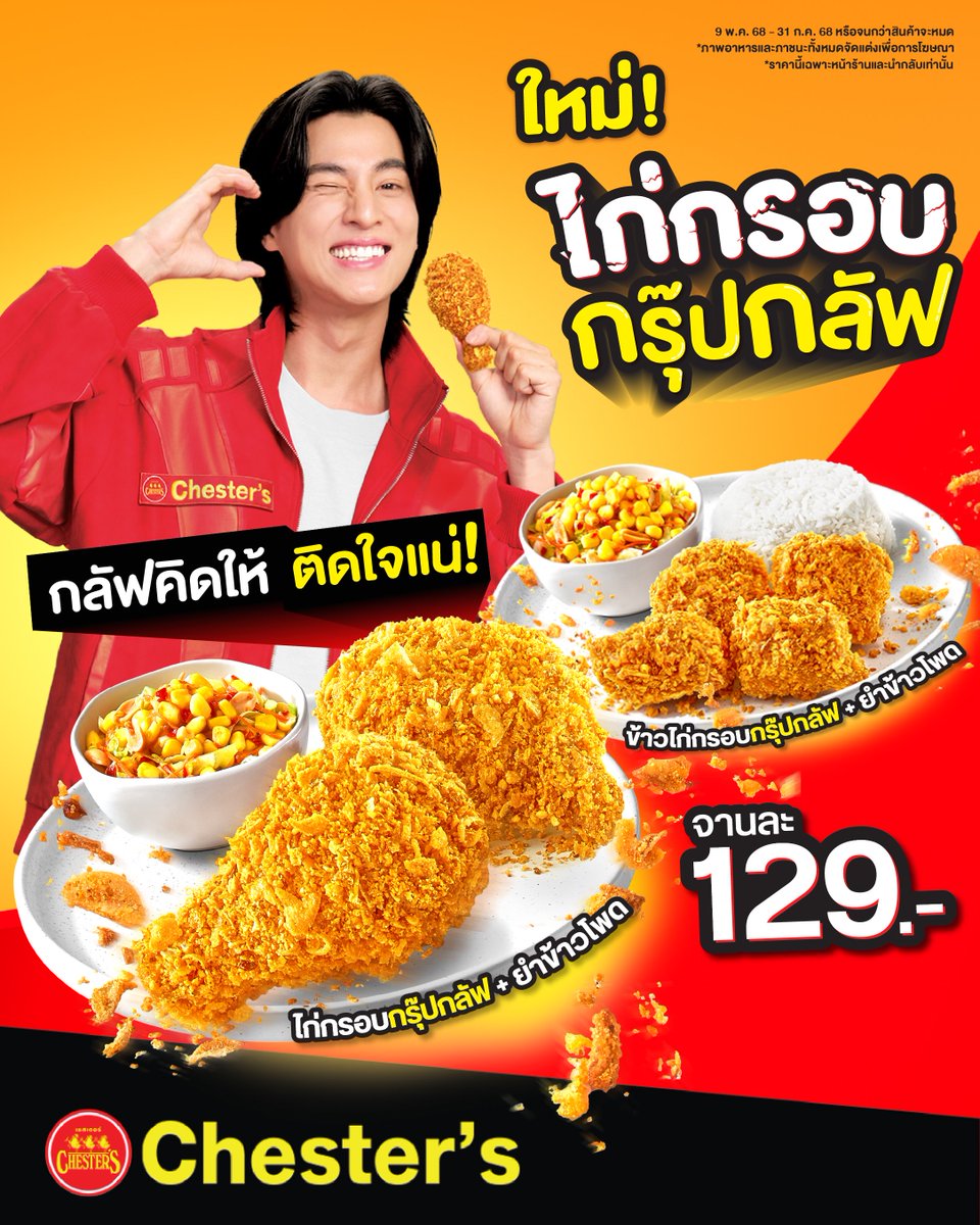 ✨ครั้งแรก! ที่กลัฟจับมือ Chester’s ร่วมคิดเมนูพิเศษ...ทุกคนไปลองกันยัง?💕 

🍗ใหม่! ‘ไก่กรอบกรุ๊ปกลัฟ’ เพียงจานละ 129.- 

🔥พิเศษช่วงนี้! สั่งเมนูนี้ รับฟรีทันที! สติกเกอร์กลัฟฮีลใจ 1แผ่น/1 ชุด

#Chesters #GoodFoodGoodMood
#เชสเตอร์ #กลัฟคณาวุฒิ
#ChestersxGulf #ไก่กรอบกรุ๊ปกลัฟ