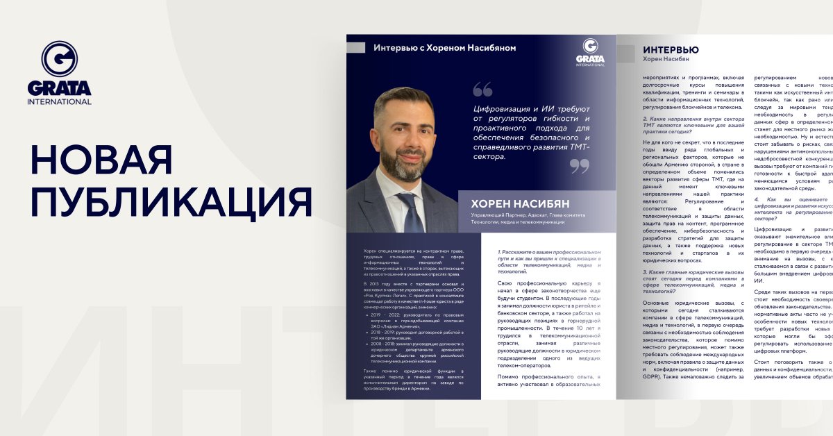 🇦🇲 In Focus: Хорен Насибян, Управляющий партнер и глава Комитета по ТМТ GRATA International Армения, об инновациях и рисках в секторе технологий, медиа и телекоммуникаций.

🔗 Полный текст интервью доступен на нашем сайта по ссылке → buff.ly/sQqUwip