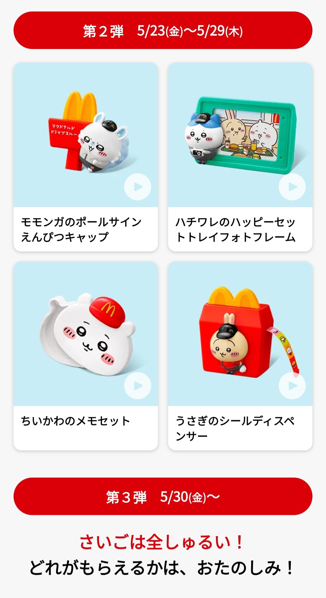 ハッピーセット】ちいかわ第2弾！コンプリートした全4種をご紹介