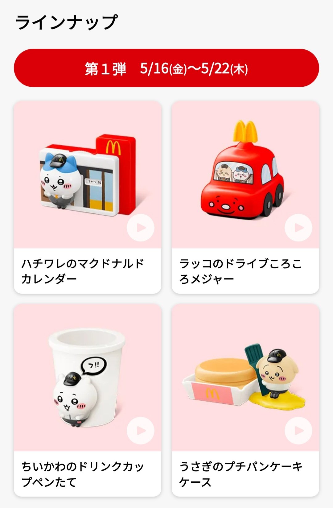 ハッピーセット】ちいかわ第2弾！コンプリートした全4種をご紹介
