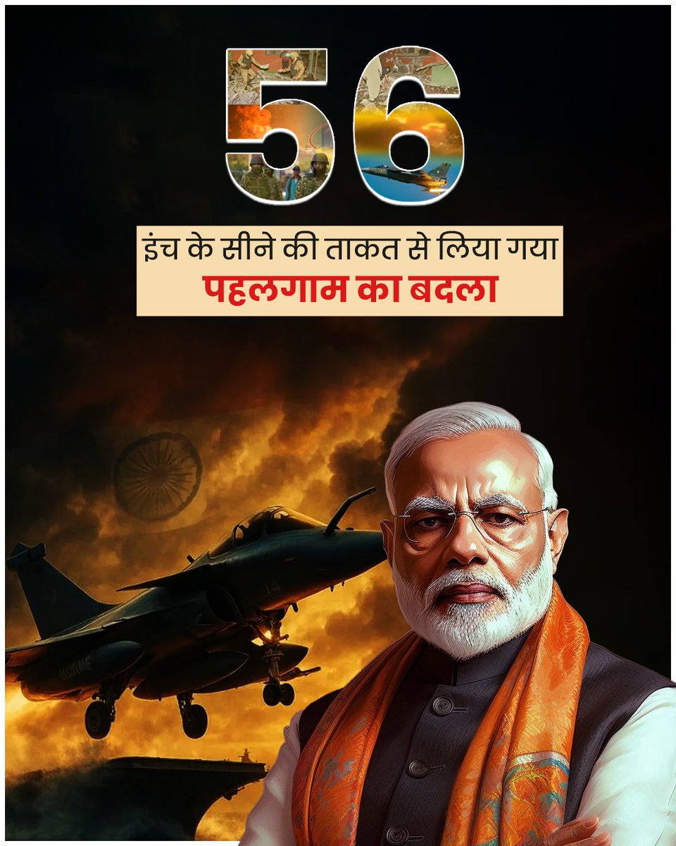 ताकत वतन की हमसे है,
हिम्मत वतन की हमसे है…

#OperationSindoor2