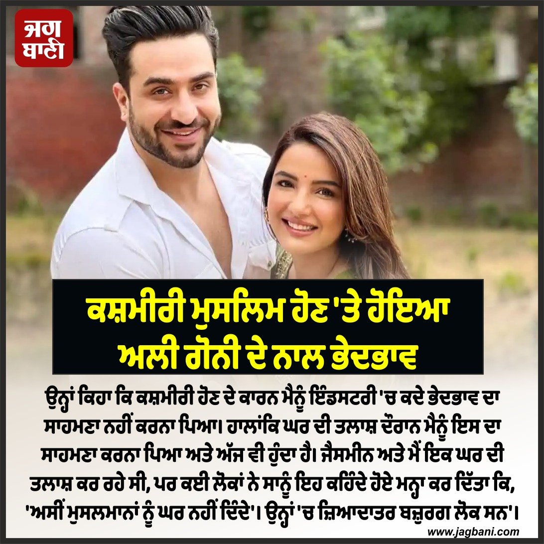 JagbaniOnline's tweet photo. ਕਸ਼ਮੀਰੀ ਮੁਸਲਿਮ ਹੋਣ 'ਤੇ ਹੋਇਆ ਅਲੀ ਗੋਨੀ ਦੇ ਨਾਲ ਭੇਦਭਾਵ
#aligony #jasminbasin #OperationSindoor #PahalgamAttack #IndianArmy #IndiaStrikesBack #EmotionalTribute #PMModi #Airstrike2025 #KargilSpirit #kashmir https://t.co/dQxf6OPTPV