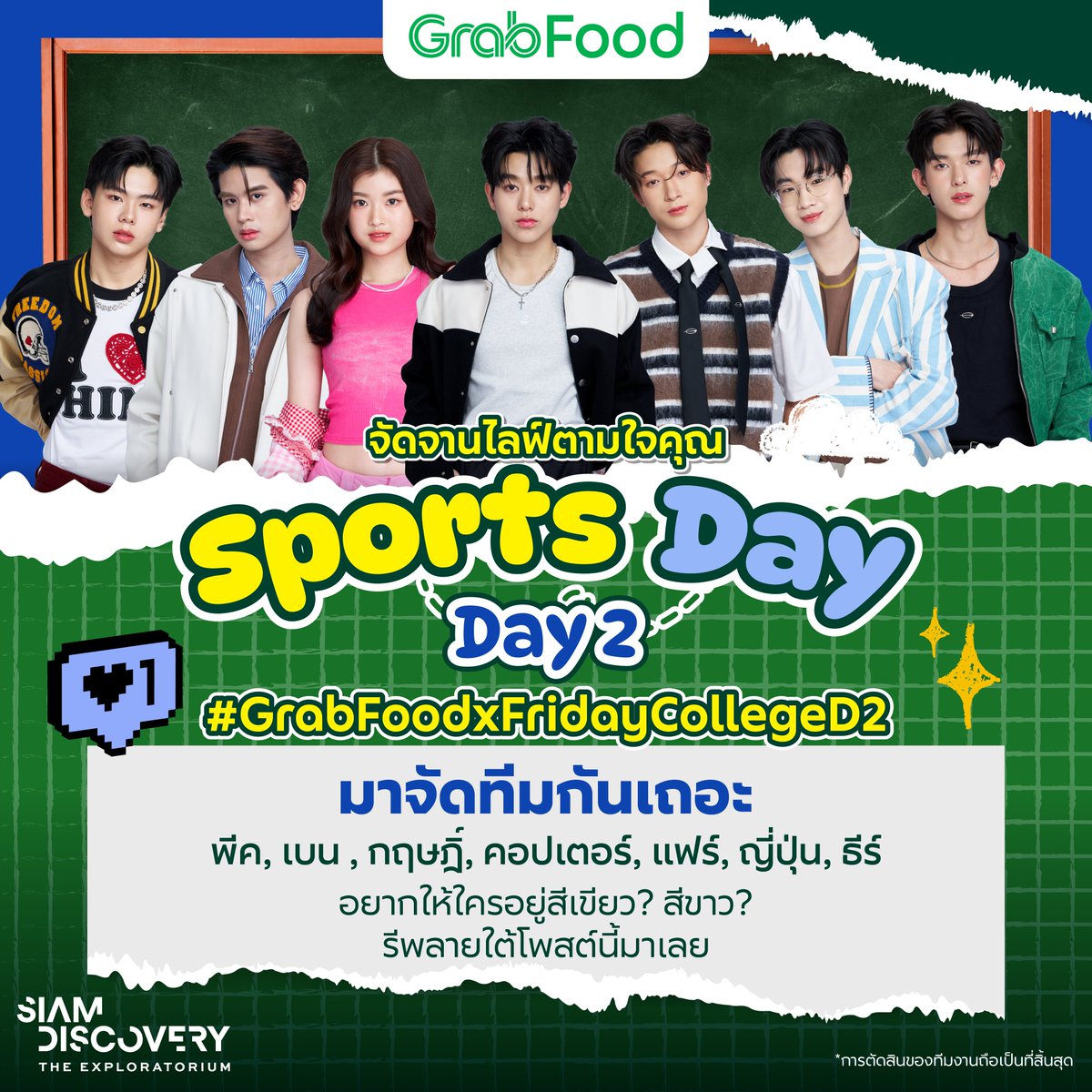 DAY2 สมาชิกทีมได้แก่ กฤษฎิ์, พีค, เบน, คอปเตอร์, แฟร์, ธีร์ และ ญี่ปุ่น

💬 ถ้าจัดทีม 4:3 สีเขียว VS สีขาว มีใครบ้างดีน้า?
ฝั่งทีม 3 คน พี่แกร็บมีตัวช่วยพิเศษให้นะคะ ไม่ต้องห่วง 🤗

💚จัดเสร็จแล้ว เมนชั่นบอกด้านล่างเลยนะ!

แล้วอย่าลืมมาชมไลฟ์พร้อมกัน!
🗓️ วันที่ 14 พ.ค. 68
⏰ เวลา