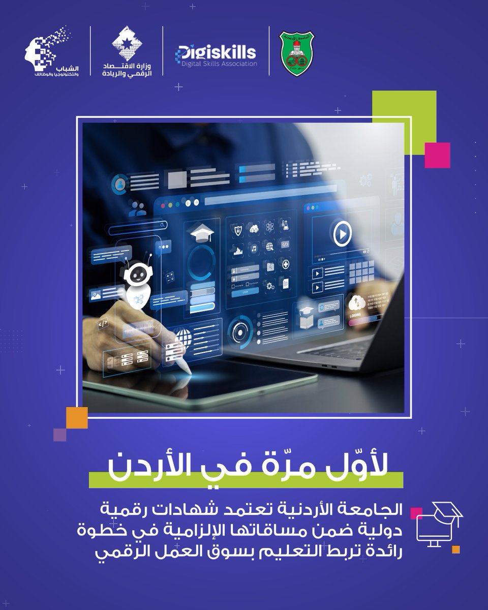 Youth, Technology and Jobs (@ytjjordan) on Twitter photo تفخر وزارة الاقتصاد الرقمي والريادة بتعاونها مع الجامعة الأردنية لدمج الشهادات العالمية في المهارات الرقمية ضمن المساقات الأكاديمية—خطوة رائدة نحو تمكين الطلبة وتأهيلهم لسوق العمل.
<a href="/MoDEEJO/">وزارة الاقتصاد الرقمي والريادة</a> <a href="/ju_jordan/">Jordan University </a>
#مهارات_رقمية #الشباب_والتكنولوجيا_والتوظيف #الجامعة_الأردنية #شهادات_عالمية تفخر وزارة الاقتصاد الرقمي والريادة بتعاونها مع الجامعة الأردنية لدمج الشهادات العالمية في المهارات الرقمية ضمن المساقات الأكاديمية—خطوة رائدة نحو تمكين الطلبة وتأهيلهم لسوق العمل.
<a href="/MoDEEJO/">وزارة الاقتصاد الرقمي والريادة</a> <a href="/ju_jordan/">Jordan University </a>
#مهارات_رقمية #الشباب_والتكنولوجيا_والتوظيف #الجامعة_الأردنية #شهادات_عالمية
