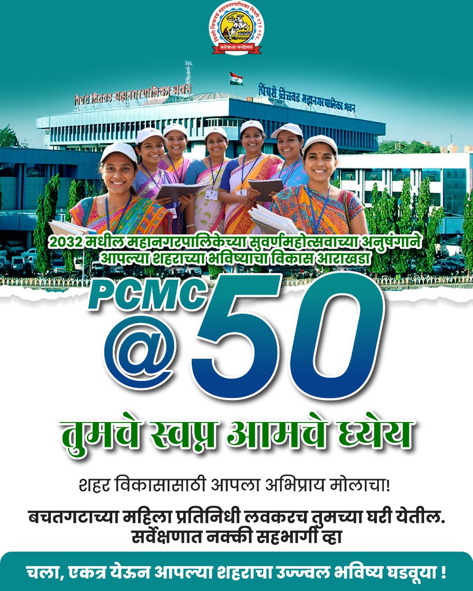 PCMCSarathi's tweet image. शहराच्या गतिमान विकासाठी आपल्या शहराच्या प्रगतीसाठी, सर्वसमावेशक योजना आणि इतर नागरी विकास कार्यांचा आराखडा म्हणजेच 'PCMC@५०'"
चला उद्याचं सुंदर शहर घडवूयात..!
#PCMC50Years #pcmc #pimprichinchwad #municipalcorporation #citizenparticipation #urbangrowth…