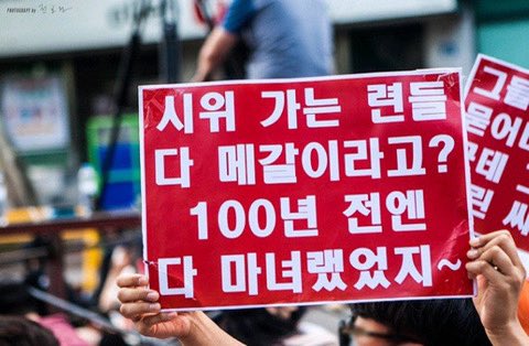 어차피 여자는 뭘 해도 욕 먹는다 
여자들이 뭉쳐서 목소리 내는 걸 두려워하는 남자들
침묵하든 목소리 내든 어차피 욕 먹을 거라면 최소한 의미 있는 걸 해내자 변화는 우리가 만든다