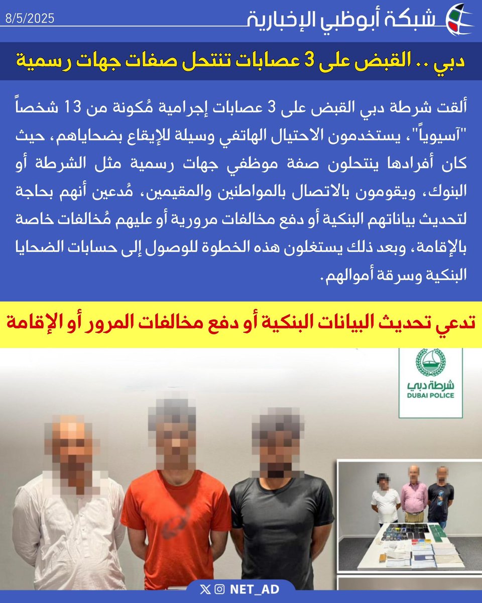 NET_AD's tweet photo. ألقت شرطة دبي القبض على 3 عصابات إجرامية مُكونة من 13 شخصاً "آسيوياً"، يستخدمون الاحتيال الهاتفي وسيلة للإيقاع بضحاياهم، حيث كان أفرادها ينتحلون صفة موظفي جهات رسمية مثل الشرطة أو البنوك، ويقومون بالاتصال بالمواطنين والمقيمين، مُدعين أنهم بحاجة لتحديث بياناتهم البنكية أو دفع مخالفات مرورية أو عليهم مُخالفات خاصة بالإقامة، وبعد ذلك يستغلون هذه الخطوة للوصول إلى حسابات الضحايا البنكية وسرقة أموالهم.