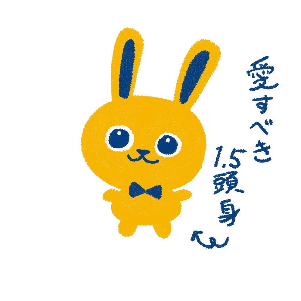 愛すべき1.5頭身