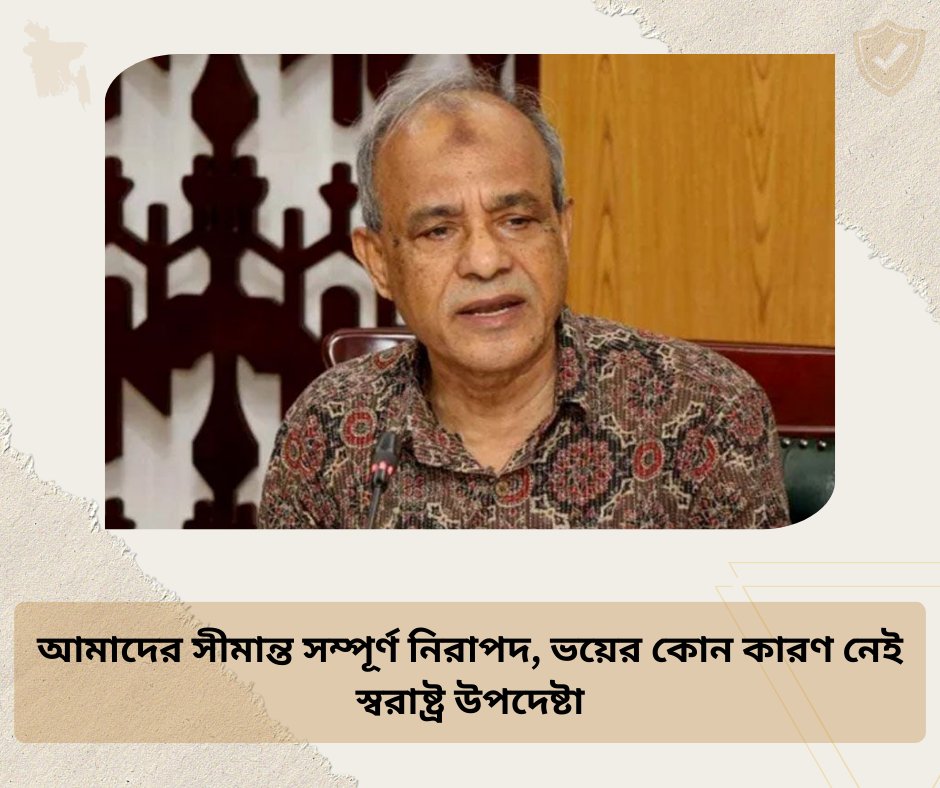 SohelRana129224's tweet photo. আমাদের সীমান্ত সম্পূর্ণ নিরাপদ, ভয়ের কোন কারণ নেইঃ স্বরাষ্ট্র উপদেষ্টা ।
#sefty #সুরক্ষা #বাংলাদেশ #pakistin #IndiaPakistanTensions #IndiaPakistan #IndiaPakistanBorder #pehelgamattack #news #todaynews #todaybangladesh https://t.co/0ah0iezwoS