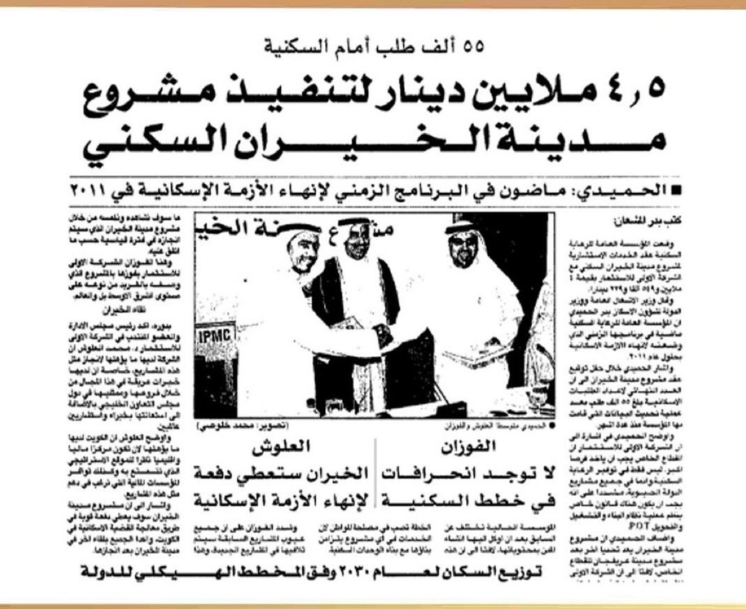 4.5 ملايين دينار لتنفيذ مشروع مدينة
الخيران السكني
.
.

&gt;&gt; خبر ارشيفي بتاريخ 9-3-2006م  - جريدة القبس
.
.
.
#الخيران_السكني #مدينة_الخيران