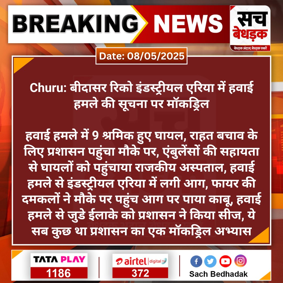 SachBedhadak's tweet image. #Churu: बीदासर रिको इंडस्ट्रीयल एरिया में हवाई हमले की सूचना पर मॉकड्रिल

हवाई हमले में 9 श्रमिक हुए घायल, राहत बचाव के लिए प्रशासन पहुंचा मौके पर, एंबुलेंसों की सहायता से घायलों को...
#SachBedhadak #MokDrill