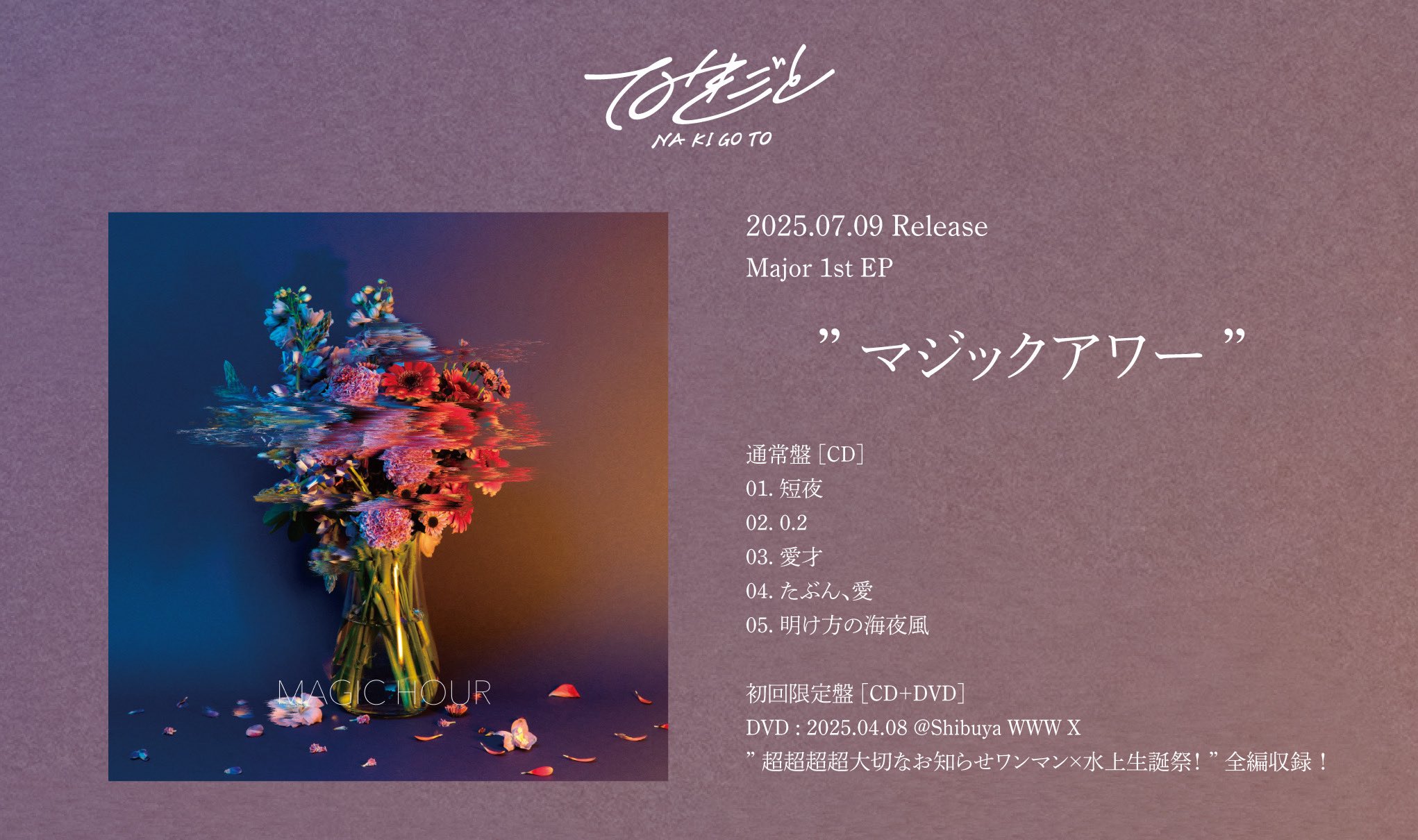 会場限定Single「ヒメゴト」｜SINGLE｜なきごと｜なきごと