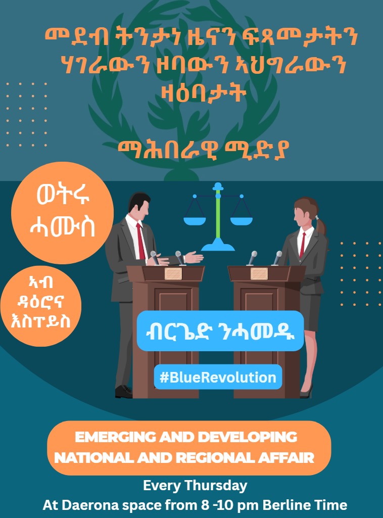 Times of Eritrea✍️🕯 (@timesoferitrea9) on Twitter photo ሰላም የሕዋት ን ናይ ሎሚ ዜናን-ትንተናን <a href="/DaeronaC/">Daerona Community</a> ኣብ ህሉው ኩነታት ዞባና !
✅ ጉዳይ ጽምዶ ኣክቲቪስታት ስርዓት ህግደፍን ህዋሓትን ናበይ ገጹ'ዩ !
✅ናይ ለንቀነ ምብጻሕ ናይ ወጻኢ ጉዳይ እስራኤል ናብ ኢትዮጵያ እንታይ ጽልዋ ክህልዎ ይክእል ፧ ሰላም የሕዋት ን ናይ ሎሚ ዜናን-ትንተናን <a href="/DaeronaC/">Daerona Community</a> ኣብ ህሉው ኩነታት ዞባና !
✅ ጉዳይ ጽምዶ ኣክቲቪስታት ስርዓት ህግደፍን ህዋሓትን ናበይ ገጹ'ዩ !
✅ናይ ለንቀነ ምብጻሕ ናይ ወጻኢ ጉዳይ እስራኤል ናብ ኢትዮጵያ እንታይ ጽልዋ ክህልዎ ይክእል ፧