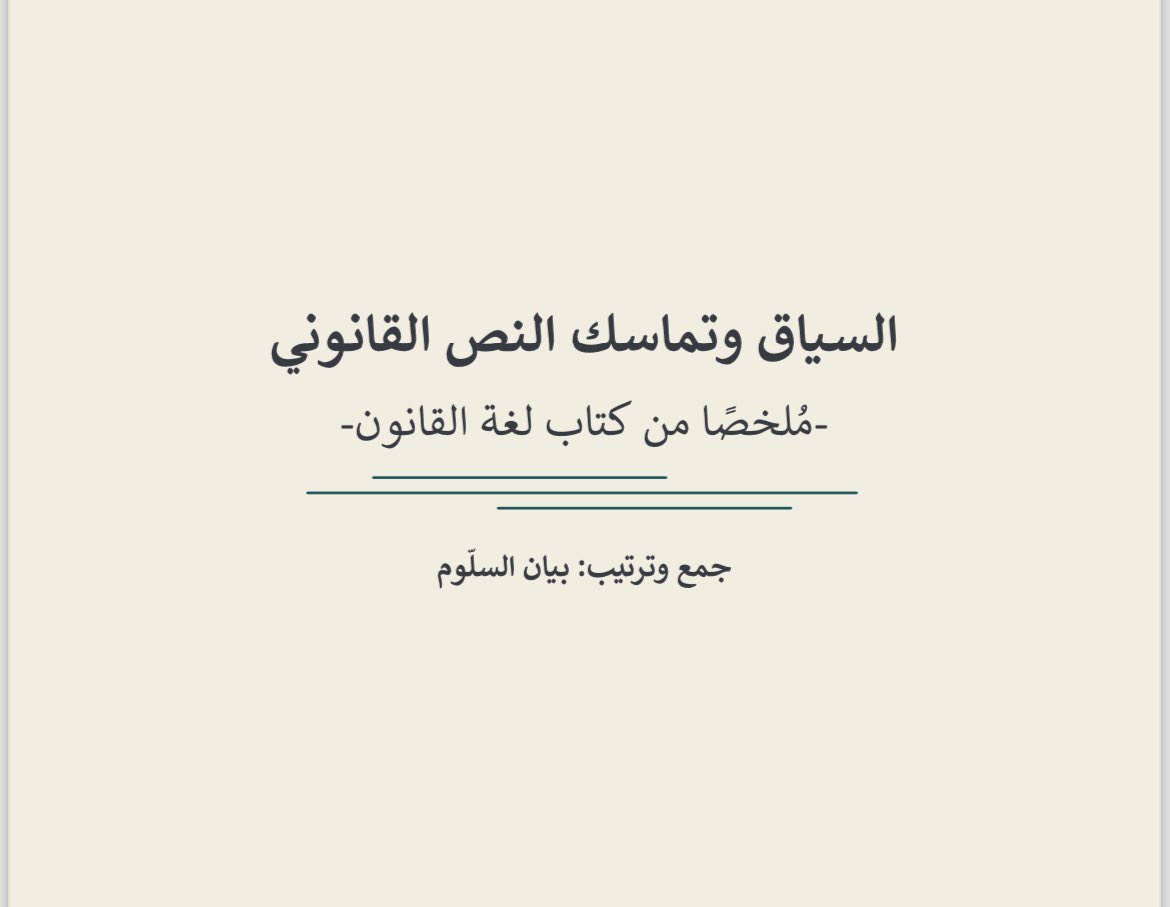 إنّ فهم سياق النصوص النظاميّة يعد ركيزة أساسية لتطبيق أحكام النظام، فهي لا تُقرأ بمعزل عن الظروف والملابسات التي وضعت فيها، إذ أنّ تجاهل السياق قد يؤدي إلى إساءة تفسيرها أو تطبيقها، فالواجب فهم الغرض الذي ابتُغِي منه، وما قد يكتنفه من عبارات ومصطلحات.

🔗[n9.cl/14wmk]