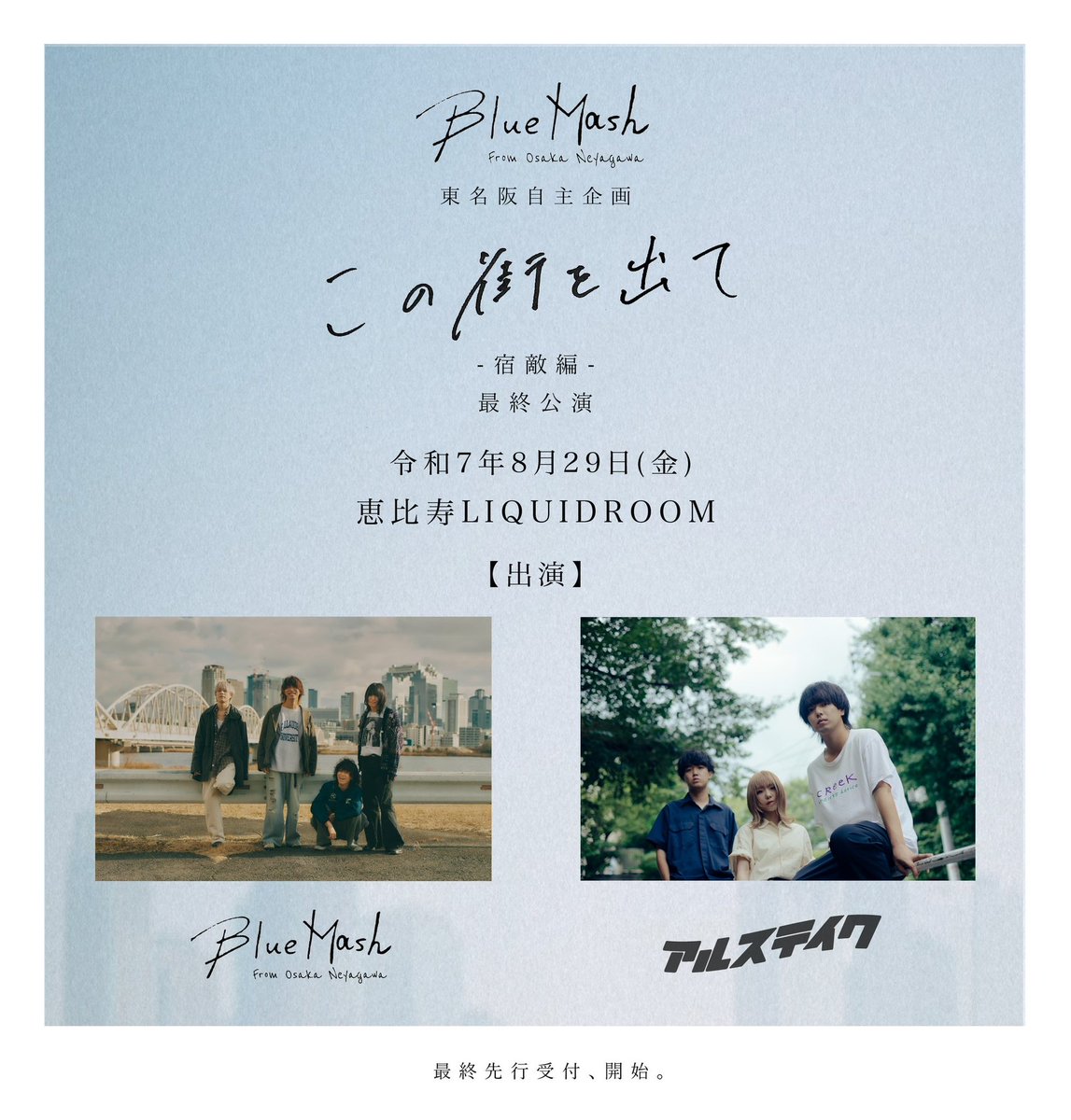 【 解禁 】
令和7年8月29日 恵比寿LIQUIDROOM
“ この街を出て-宿敵編- “ ファイナル

ツーマン相手は...…
  《《  アルステイク  》》

最終先行受付中、チケット確保はお早めに。
▶︎eplus.jp/bluemash/