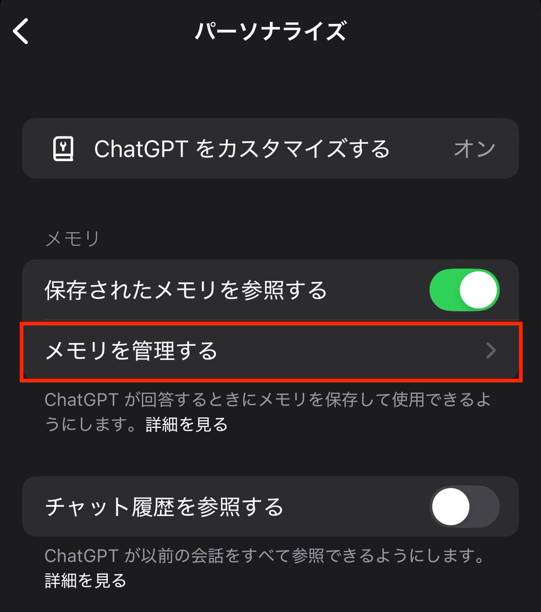 ChatGPTの精度が落ちたと感じる時は、メモリ管理を見直してみて。

ChatGPTのメモリ機能をONのまま放置してる人は一度整理した方がいい。

使っているうちにメモリとして登録され、ノイズになって回答の精度が落ちていることも。

PCなら右上のアイコンから、スマホならサイドバーのアカウント名から