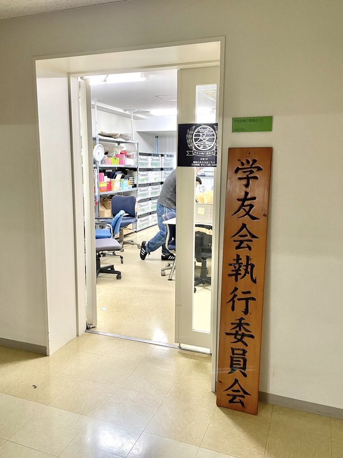 【学友会執行委員会に興味のある方へ📣】
⚠️平日の活動場所が変更になりました！⚠️

日時:17:00〜20:00
場所:津田沼キャンパス 4号館7階 学友会執行委員会会室(2)←New!!

学友会に関して話を聞くことができます！
ぜひお越しください✨