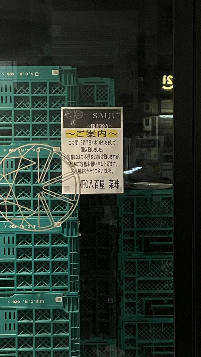 四条烏丸の菜珠さん昨日で閉店😭😭😭

#京都 
#SAIJU